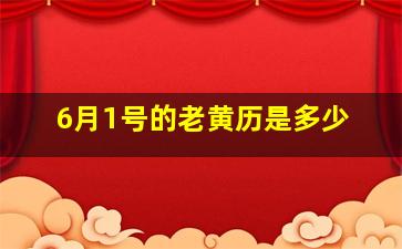 6月1号的老黄历是多少