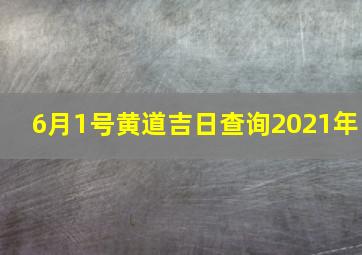 6月1号黄道吉日查询2021年