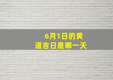 6月1日的黄道吉日是哪一天