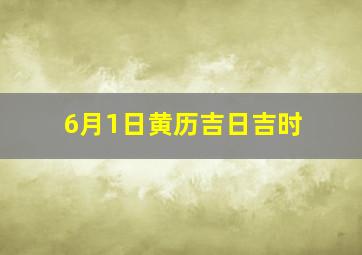 6月1日黄历吉日吉时