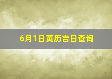 6月1日黄历吉日查询