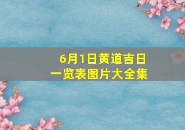 6月1日黄道吉日一览表图片大全集