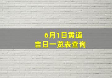 6月1日黄道吉日一览表查询