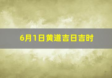 6月1日黄道吉日吉时