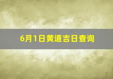 6月1日黄道吉日查询