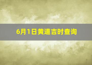 6月1日黄道吉时查询