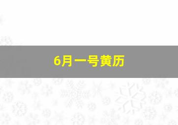 6月一号黄历