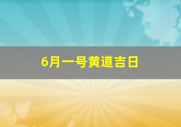 6月一号黄道吉日