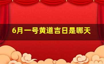 6月一号黄道吉日是哪天