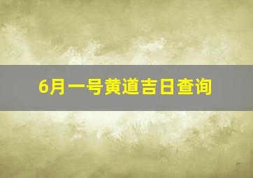 6月一号黄道吉日查询