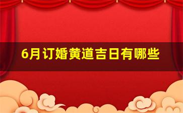 6月订婚黄道吉日有哪些