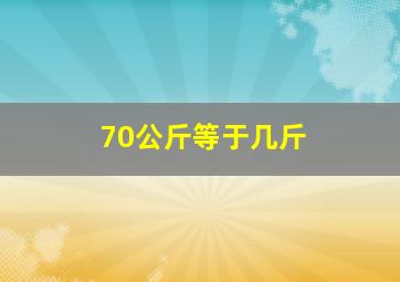 70公斤等于几斤