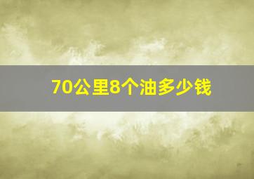 70公里8个油多少钱