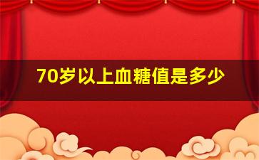 70岁以上血糖值是多少