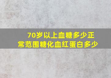 70岁以上血糖多少正常范围糖化血红蛋白多少