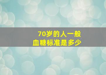 70岁的人一般血糖标准是多少