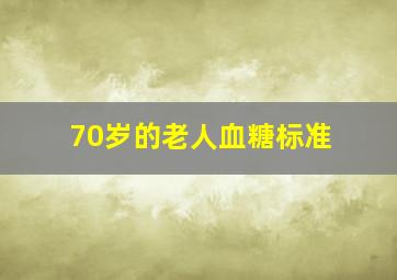 70岁的老人血糖标准