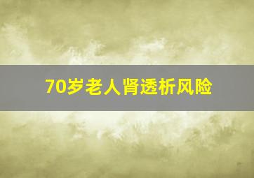 70岁老人肾透析风险