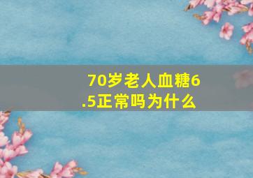 70岁老人血糖6.5正常吗为什么