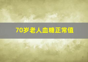 70岁老人血糖正常值