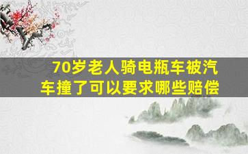 70岁老人骑电瓶车被汽车撞了可以要求哪些赔偿