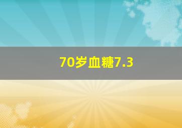 70岁血糖7.3