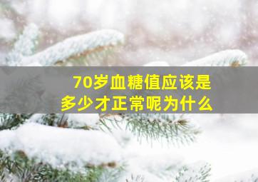 70岁血糖值应该是多少才正常呢为什么