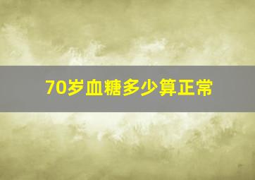 70岁血糖多少算正常