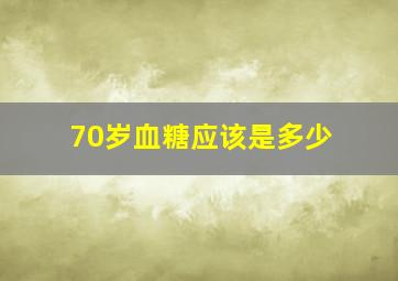 70岁血糖应该是多少