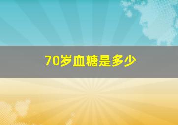 70岁血糖是多少