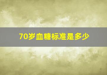 70岁血糖标准是多少