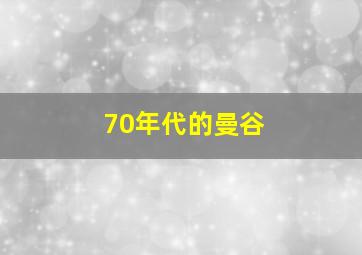 70年代的曼谷