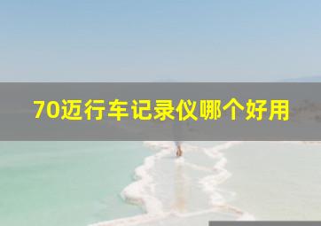 70迈行车记录仪哪个好用