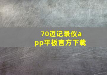 70迈记录仪app平板官方下载