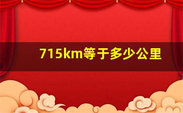 715km等于多少公里