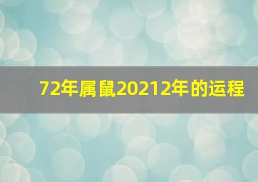 72年属鼠20212年的运程