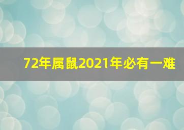 72年属鼠2021年必有一难