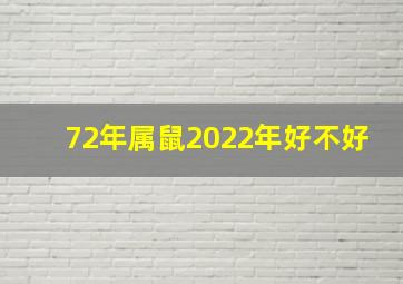 72年属鼠2022年好不好