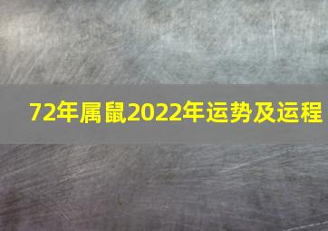 72年属鼠2022年运势及运程