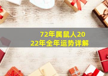 72年属鼠人2022年全年运势详解