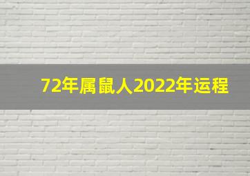 72年属鼠人2022年运程