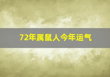 72年属鼠人今年运气