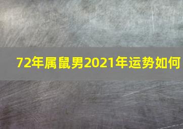 72年属鼠男2021年运势如何