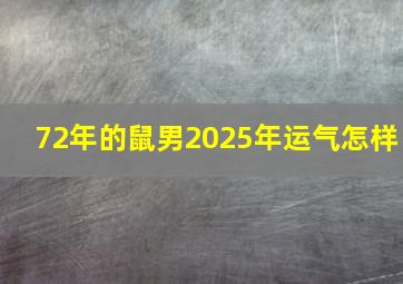 72年的鼠男2025年运气怎样