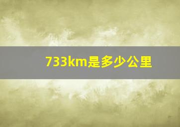 733km是多少公里