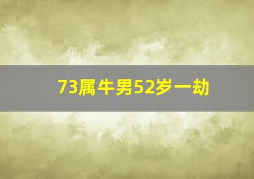 73属牛男52岁一劫