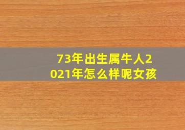 73年出生属牛人2021年怎么样呢女孩