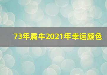 73年属牛2021年幸运颜色