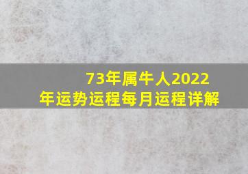 73年属牛人2022年运势运程每月运程详解