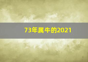 73年属牛的2021